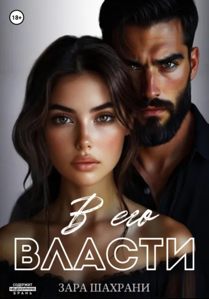 В его власти скачать бесплатно