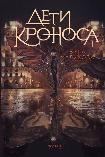 Верхний мир. Книга 1. Дети Кроноса