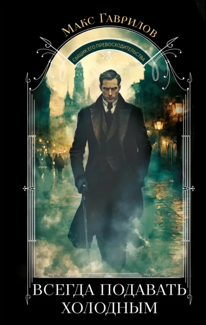 Всегда подавать холодным скачать бесплатно