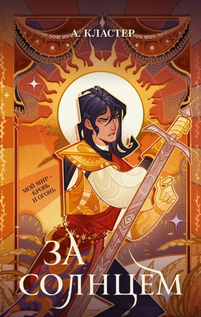 За солнцем скачать бесплатно