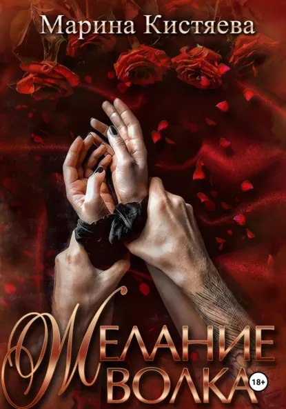 Желание волка скачать бесплатно