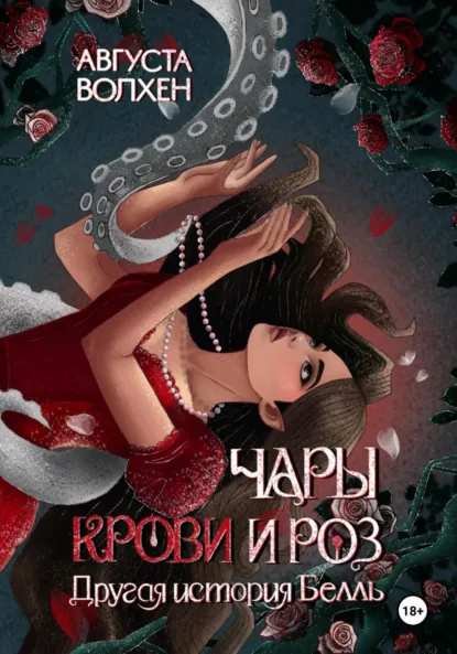 Чары крови и роз. Другая история Белль скачать бесплатно