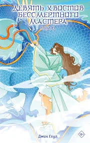 Девять хвостов бессмертного мастера. Том 6