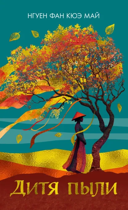 Дитя пыли скачать бесплатно