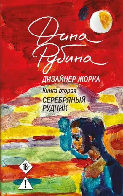 Дизайнер Жорка. Книга вторая. Серебряный рудник
