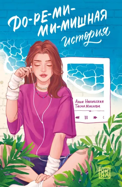 До-ре-ми-ми-мишная история