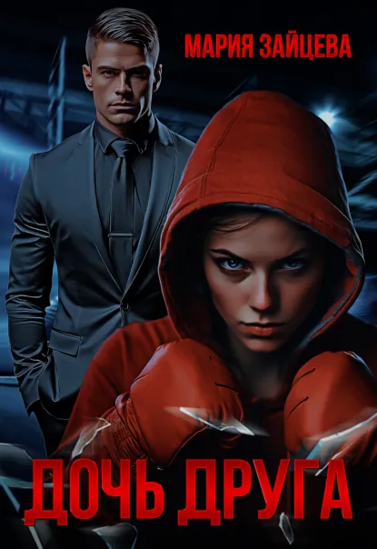 Дочь друга