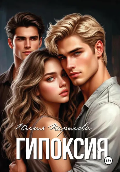 Гипоксия скачать бесплатно