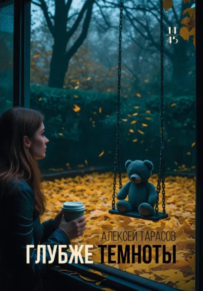 Глубже темноты скачать бесплатно