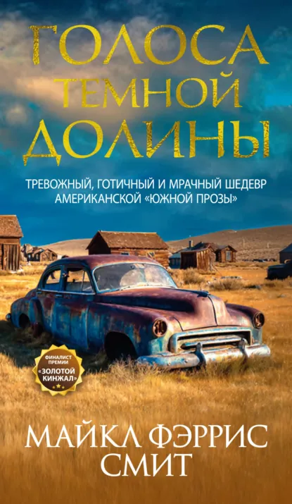 Голоса тёмной долины скачать бесплатно