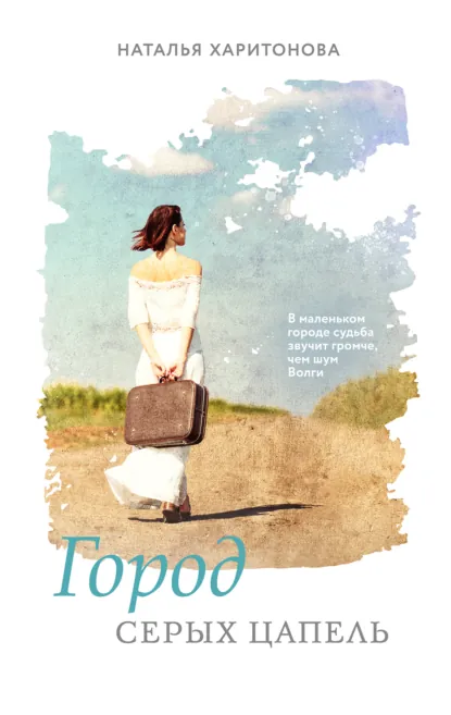 Город серых цапель скачать бесплатно