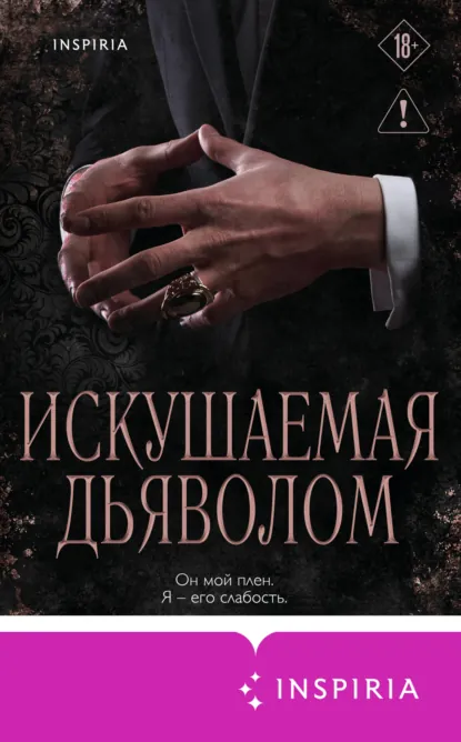 Искушаемая дьяволом скачать бесплатно