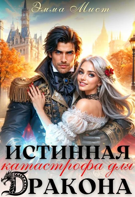 Истинная катастрофа для дракона скачать бесплатно