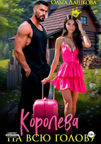 Королева на всю голову скачать бесплатно