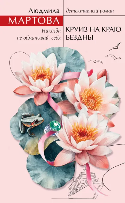 Круиз на краю бездны скачать бесплатно