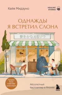 Однажды я встретил слона