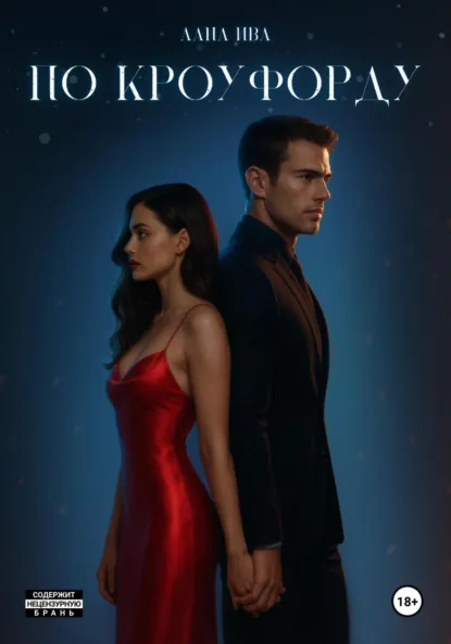 По Кроуфорду скачать бесплатно