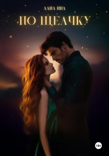 По щелчку скачать бесплатно