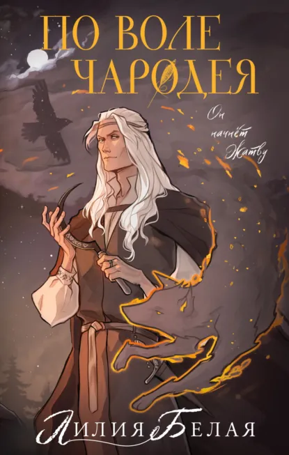 По воле чародея скачать бесплатно