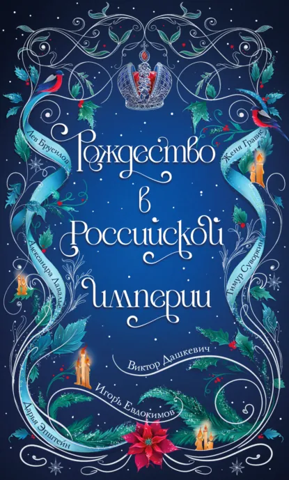 Рождество в Российской империи скачать бесплатно