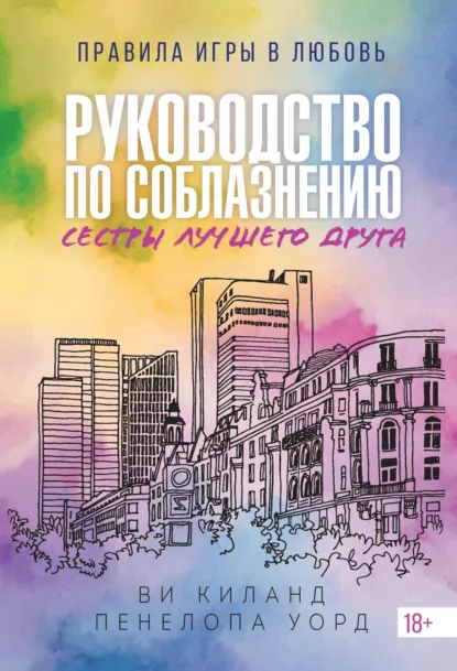 Руководство по соблазнению сестры лучшего друга скачать бесплатно