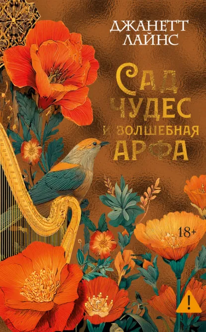 Сад чудес и волшебная арфа скачать бесплатно