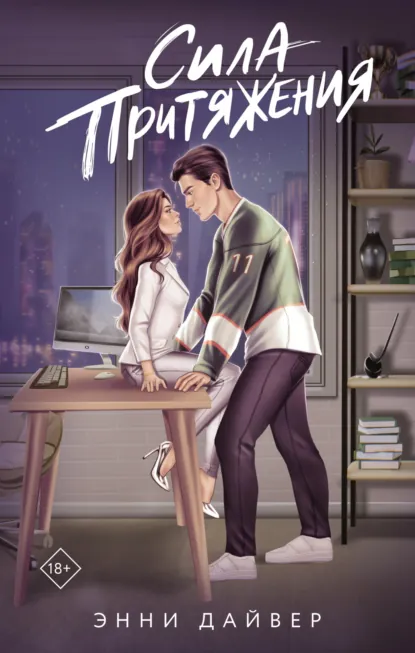 Сила притяжения скачать бесплатно