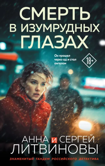 Смерть в изумрудных глазах скачать бесплатно