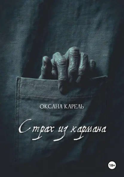 Страх из кармана скачать бесплатно