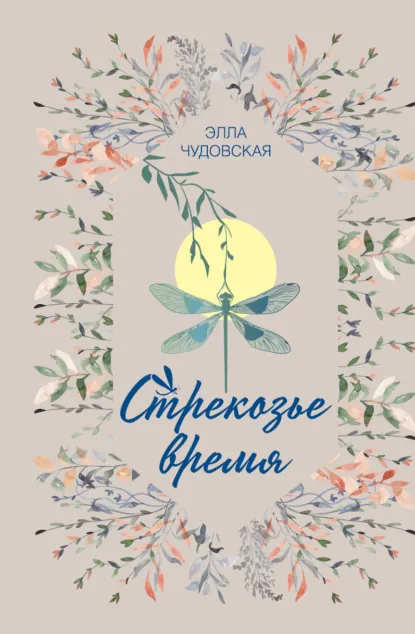 Стрекозье время скачать бесплатно