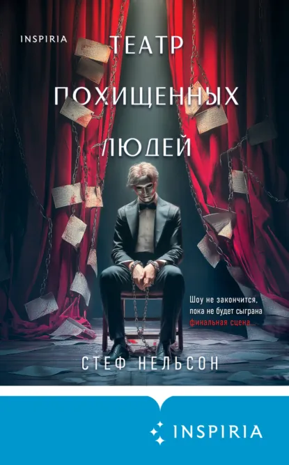 Театр похищенных людей скачать бесплатно