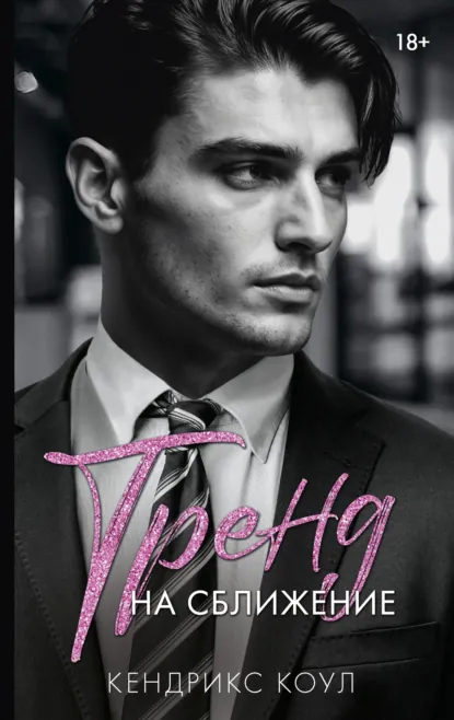 Тренд на сближение скачать бесплатно