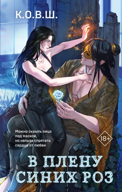 В плену синих роз скачать бесплатно