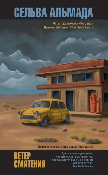 Ветер смятения скачать бесплатно