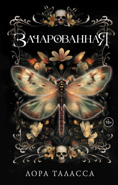 Зачарованная