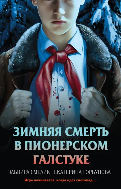 Зимняя смерть в пионерском галстуке. Предыстория скачать бесплатно