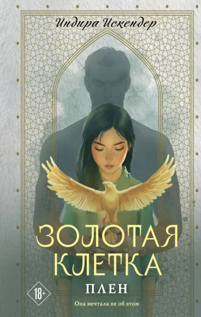 Золотая клетка. Плен скачать бесплатно
