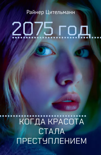 2075 год. Когда красота стала преступлением скачать бесплатно