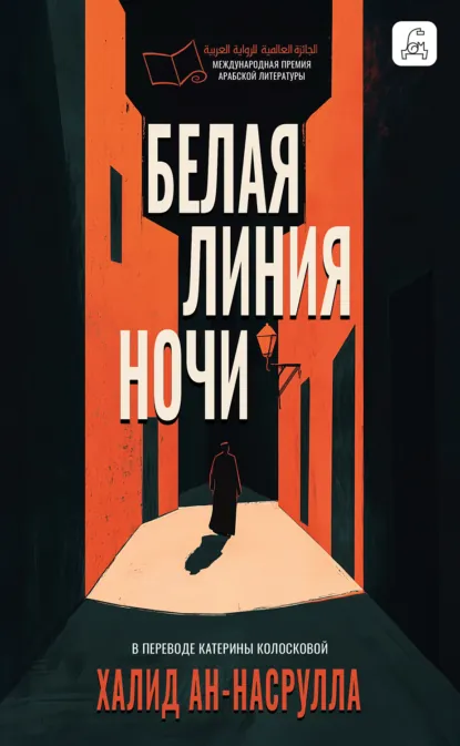 Белая линия ночи скачать бесплатно