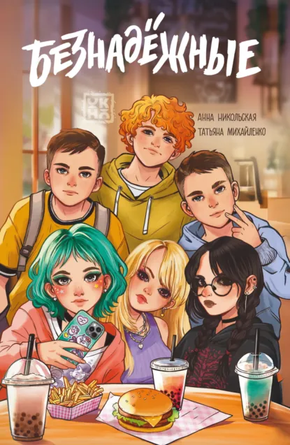 Безнадёжные скачать бесплатно