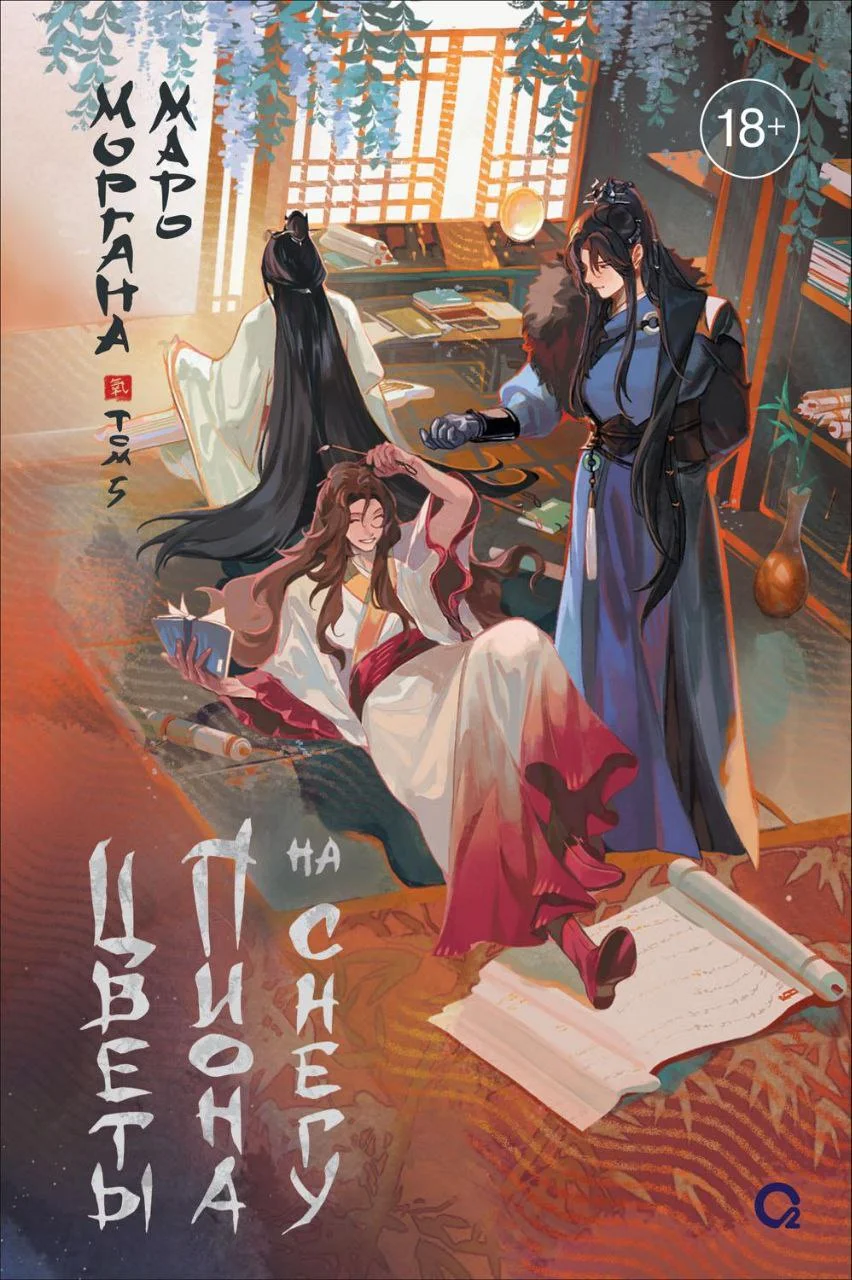 Цветы пиона на снегу. Том 5