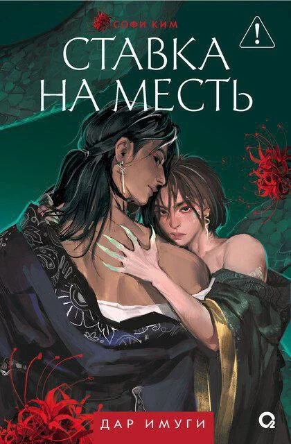 Дар Имуги. 2. Ставка на месть