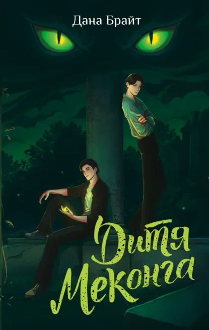 Дитя Меконга скачать бесплатно