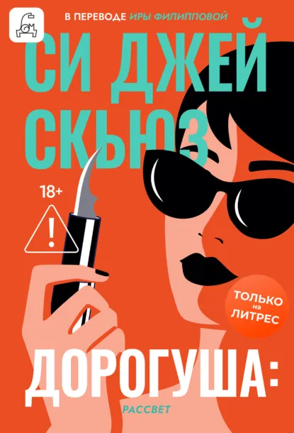 Дорогуша: Рассвет скачать бесплатно