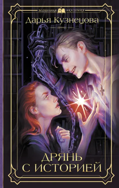 Дрянь с историей скачать бесплатно