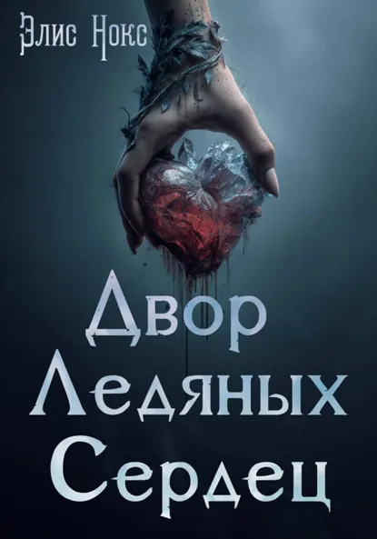 Двор Ледяных Сердец скачать бесплатно