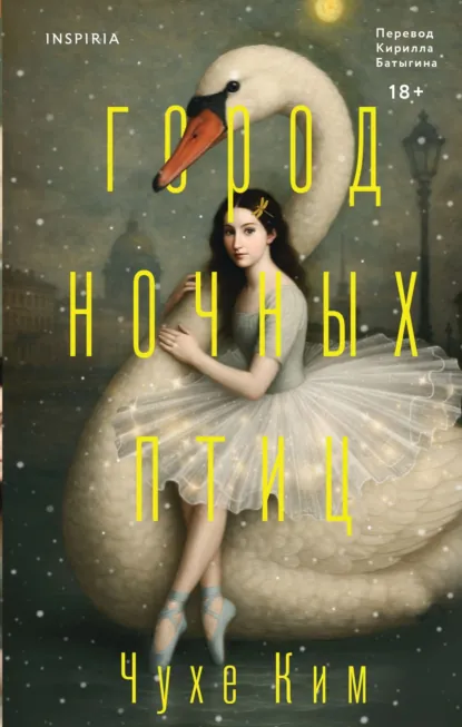 Город ночных птиц скачать бесплатно
