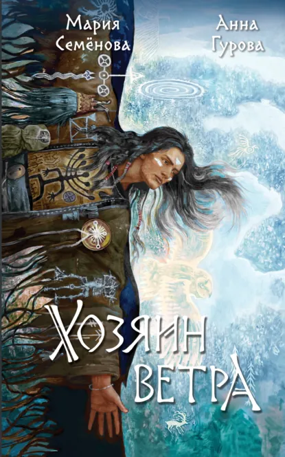 Хозяин ветра скачать бесплатно
