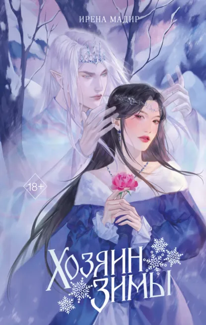 Хозяин зимы