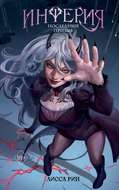 Инферия. Последний призыв скачать бесплатно